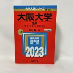 2025年最新】大阪大学 赤本の人気アイテム - メルカリ