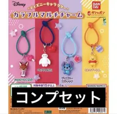 ディズニー カラフルマルチチャーム 全4種コンプリートセット