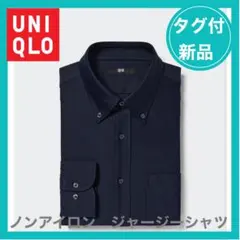 【タグ付き新品未使用】UNIQLO ノンアイロン ジャージー シャツ　ネイビー