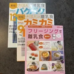 離乳食の基本とフリージング方法 3冊セット