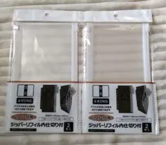 6リング用　ジッパーリフィル内仕切り付き　2枚入り