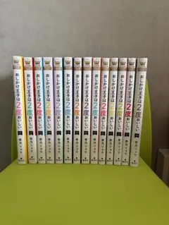 全巻帯&カバー付き》おしかけ王子は2度おいしい 1〜14巻 全巻セット