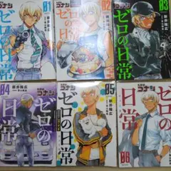 ゼロの日常 全6巻セット