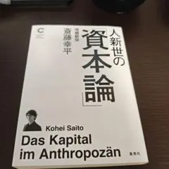人新世の「資本論」 増補新版