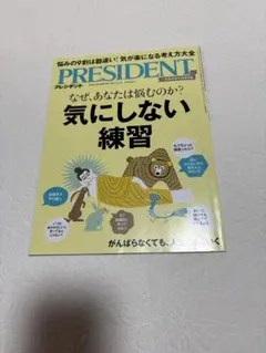 PRESIDENT 2023年号 気にしない練習