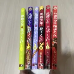 放課後少年花子くん地縛少年花子くん(1)(9)(10)(13)(14)6冊セット