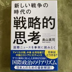新しい戦争の時代の戦略的思考