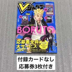 Vジャンプ 2026年6月号 応募券付き、付録カードなし