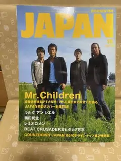 【美品】ロッキンオンジャパン　Mr.Children特集　2005年10月号