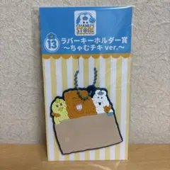 んぽちゃむ　エンタメくじ　ラバーキーホルダー　ちゃむチキver.