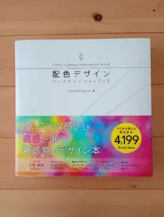 配色デザインインスピレーションブック Power Design Inc.