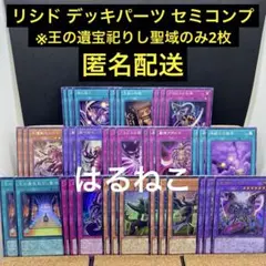 遊戯王 リシド　王家の神殿　新規デッキパーツ含む セミコンプ