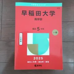 2026年最新】早稲田 過去問の人気アイテム - メルカリ