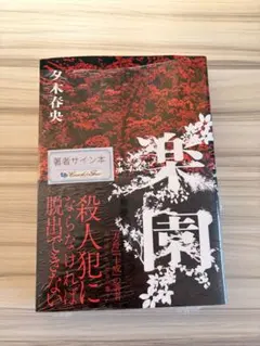 夕木春央 方舟 楽園 十戒 3冊セット サイン本 - メルカリ