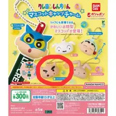 クレヨンしんちゃん マスコットキャップチャーム
