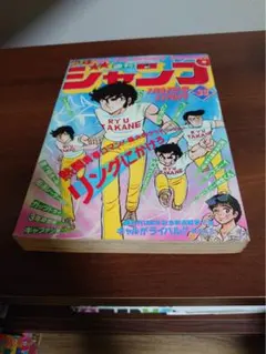 1984年週刊少年ジャンプ15.48きまぐれオレンジ・ロード 新連載 - メルカリ
