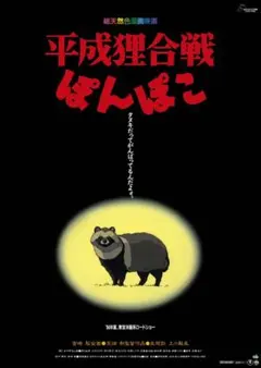 平成狸合戦ぽんぽこ」B2ポスター ジブリ 高畑勲 宮崎駿 - メルカリ