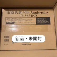 菊池風磨写真集 初回限定盤プレミアムBOX