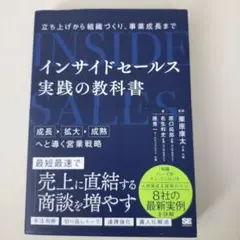 インサイドセールス 実践の教科書 立ち上げから組織づくり、事業成長まで