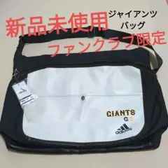 ジャイアンツ　ショルダーバッグ　アディダス　巨人 　新品未使用　読売