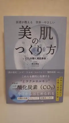 医者が教える 世界一やさしい 美肌のつくり方 崎谷博征