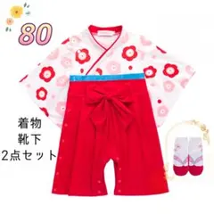 ベビー着物　80㎝　2点セット　赤　リボン　花柄　袴　ロンパース　お祝い　お節句