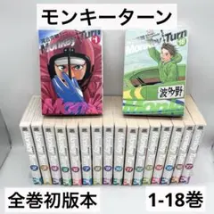 2026年最新】モンキーターン 全巻の人気アイテム - メルカリ
