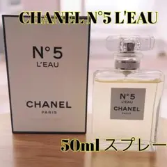 CHANEL N°5 L'EAU 50ml スプレー
