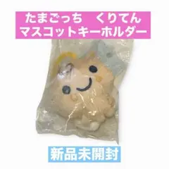 たまごっち　くりてん　マスコットキーホルダー