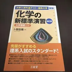 大学入学共通テスト・理系大学受験 化学の新標準演習 改訂版