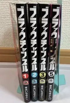 【4冊】ブラックチャンネル