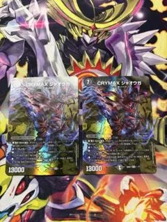 デュエルマスターズ CRYMAXジャオウガ 初期 2枚 クライマックスジャ