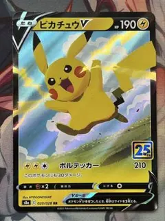 ポケモンカード　ピカチュウV RR S8a 25th 020/028