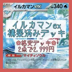 【格安‪✿2点で2,999円】イルカマンexデッキ 構築済みデッキのサムネイル