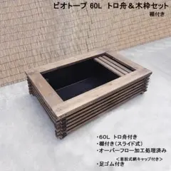 ビオトープ 60Ｌ　トロ舟＆木枠セット（棚付き）　メダカ・金魚飼育用のサムネイル