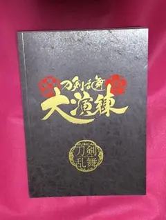 刀剣乱舞　大演練　パンフレット