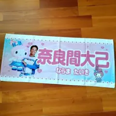 【新品未使用品】奈良間大己　日ハム　マイメロ　限定　タオル