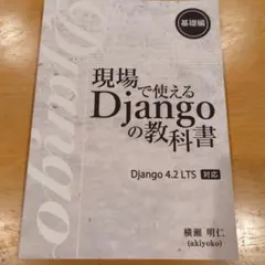 現場で使えるDjangoの教科書