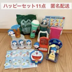 【匿名配送】ハッピーセット ドラえもん おもちゃ11個 シール付き まとめ売り