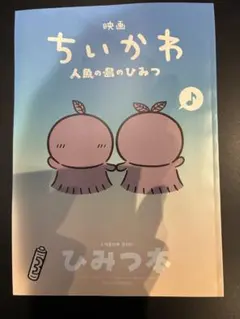 映画 ちいかわ 人魚の島のひみつ 入場者特典 第5弾 ひみつ本