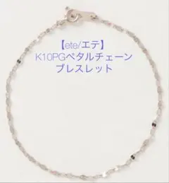 2026年最新】ete ブレスレット ピンクゴールドの人気アイテム - メルカリ