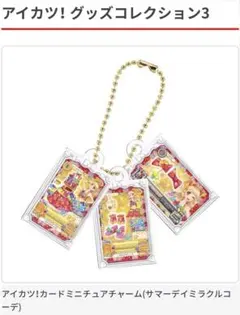 アイカツ! グッズコレクション3 サマーデイミラクルコーデ　みくる