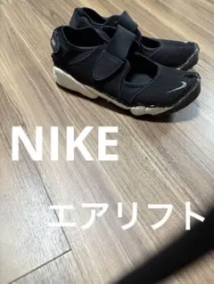 NIKE ナイキ エアリフト ブラック