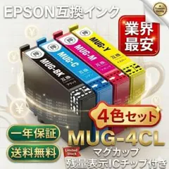 MUG-4CL 4色1セット染料激安 エプソン プリンター インク マグカップ
