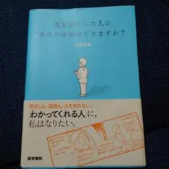 死を前にした人にあなたは何ができますか？