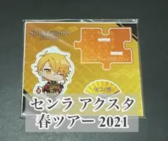 【未開封】センラ 春ツアクスタ 2021