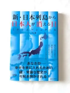 新列島から日本が消える日