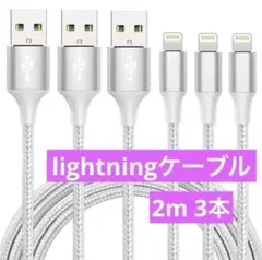 iphone 充電ケーブル ライトニング 2M 3本セット 充電器 急速充電