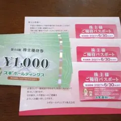 スギ薬局　株主優待券　5,000円分のサムネイル