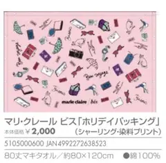 スナップ付タオル　約80丈　marie claireデザイン　丸眞のサムネイル